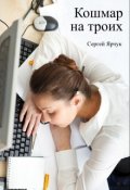 Обложка книги "Кошмар на троих"