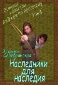 Обложка книги "Каникулы Анджея по прозвищу "Эльф": Наследники для наследия"