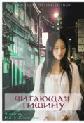 Обложка книги "Читающая тишину"