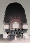 Обложка книги "Ночной кошмар"