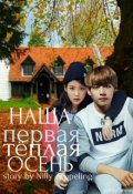 Обложка книги "Наша первая теплая осень"