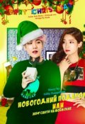 Обложка книги "Новогодний подарок или эльф Санты на моём окне"