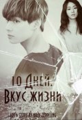 Обложка книги "10 Дней. Вкус жизни."