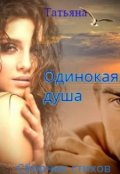 Обложка книги "Одинокая душа"