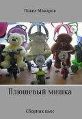 Обложка книги "Успех измены не прощает (пьеса)"