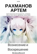 Обложка книги "Вознесение и Воскрешение"