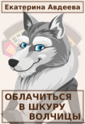 Обложка книги "Облачиться в шкуру волчицы"