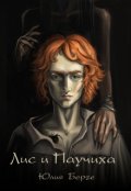 Обложка книги "Лис и Паучиха"