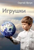 Обложка книги "Игрушки"
