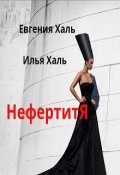 Обложка книги "Нефертитя"