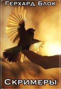 Обложка книги "Скримеры"
