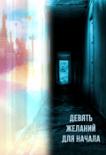 Обложка книги "Девять желаний для начала"