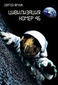 Обложка книги "Цивилизация номер 46"