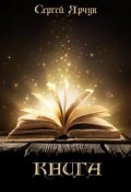 Обложка книги "Книга"