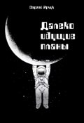 Обложка книги "Далеко идущие планы"