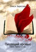 Обложка книги "Пишущий кровью"
