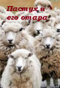 Обложка книги "Пастух и его отара"