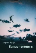 Обложка книги "Запас теплоты"
