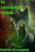 Обложка книги "Их маленькая кошка"