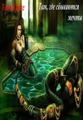 Обложка книги "Там,где сбываются мечты"