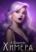 Обложка книги "Химера"