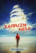 Обложка книги "Капризы неба"