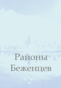Обложка книги "Районы Беженцев"