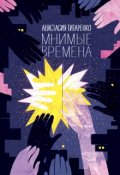 Обложка книги "Мнимые времена"