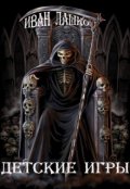 Обложка книги "Детские игры"