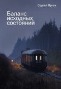 Обложка книги "Баланс исходных состояний"