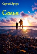 Обложка книги "Семья"