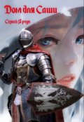 Обложка книги "Дом для Саши"