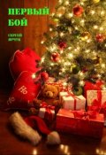 Обложка книги "Первый бой"