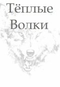 Обложка книги "Тёплые Волки"