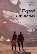 Обложка книги "Перед началом"
