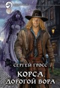Обложка книги "Корса. Дорогой вора"