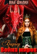 Обложка книги "Барьер. Война миров"