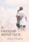 Обложка книги "Я обещаю вернуться"