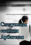 Обложка книги "Следующая станция Арбатская"