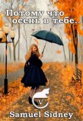 Обложка книги "Потому что осень в тебе"