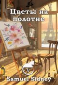 Обложка книги "Цветы на полотне"