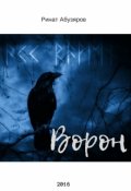 Обложка книги "Ворон"