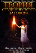 Обложка книги "Теория студенческого заговора"