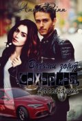 Обложка книги "Возьми зонт сахарная, растаешь"
