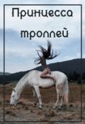 Обложка книги "Принцесса троллей"