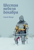 Обложка книги "Шестая неделя декабря"