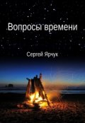 Обложка книги "Вопросы времени"