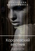 Обложка книги "Королевский вестник: дар власти"