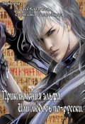 Обложка книги "Приключения эльфа. Или любовь по-русски!"