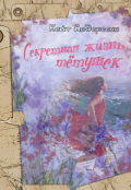Обложка книги "Секретная жизнь тётушек"
